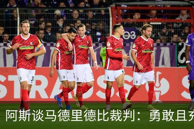 阿斯谈马德里德比裁判：勇敢且充满个性，鼓励身体对抗