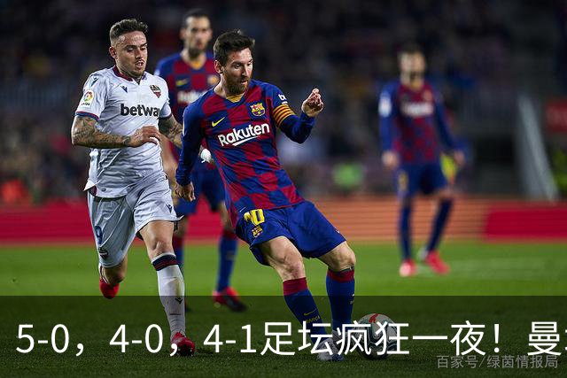 5-0，4-0，4-1足坛疯狂一夜！曼城，尤文图斯造惨案，马赛惨败！