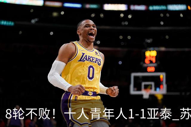 8轮不败！十人青年人1-1亚泰 苏宇亮救主梁诺恒直红木哈买提破门